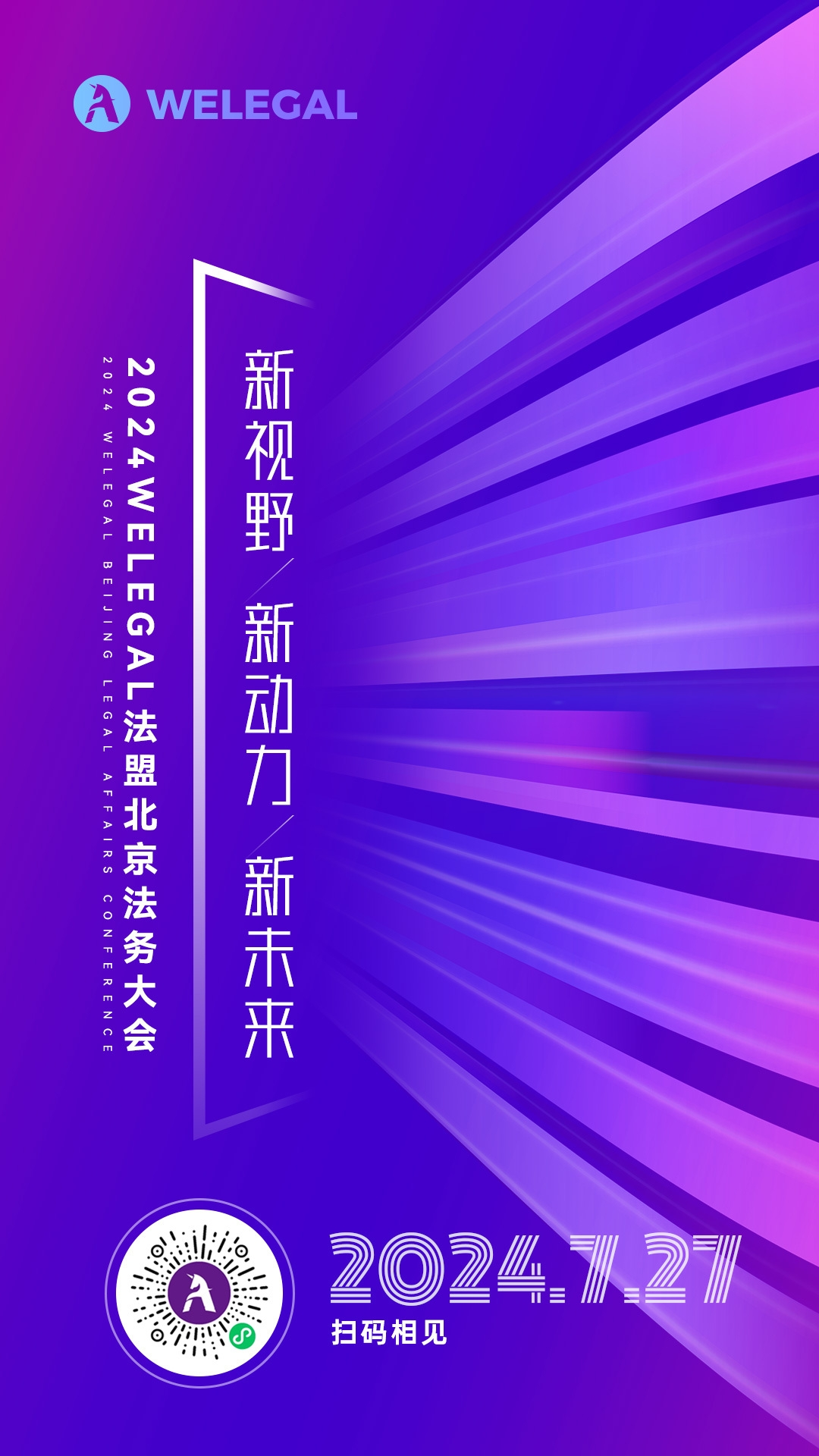 會(huì)議更新、大咖云集！2024WELEGAL法盟北京法務(wù)大會(huì)——新視野、新動(dòng)力、新未來(lái)