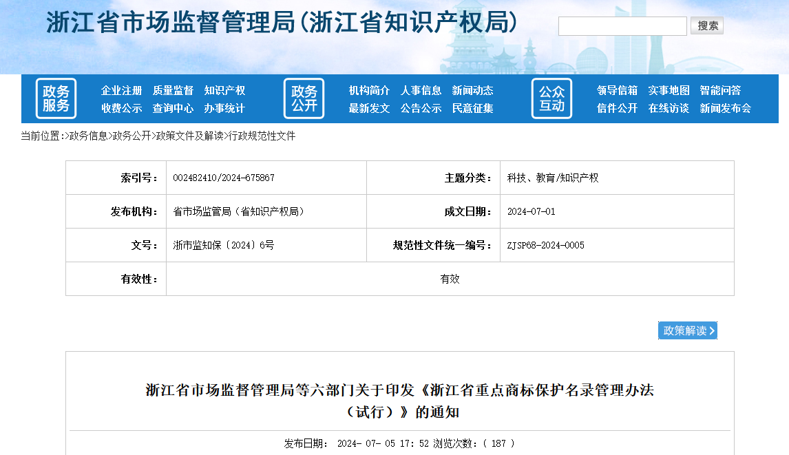 8月10日施行！《浙江省重點商標(biāo)保護名錄管理辦法（試行）》全文發(fā)布