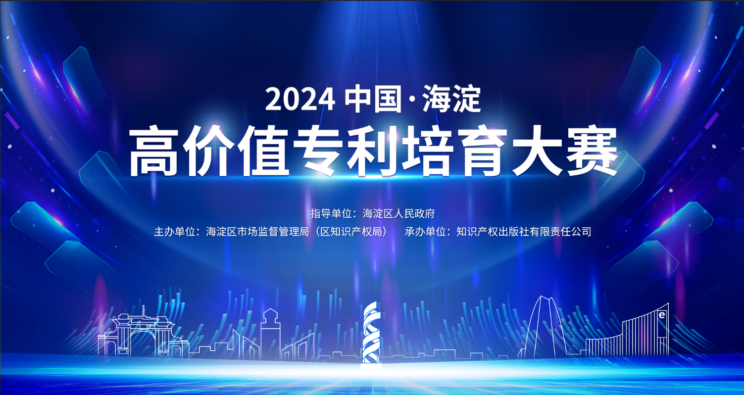 關(guān)于舉辦“2024中國?海淀高價(jià)值專利培育大賽”的通知