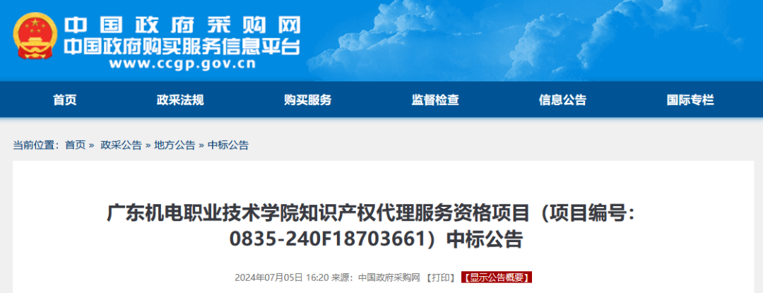 發(fā)明專利最高4300元，高價(jià)值專利8000元！3家代理機(jī)構(gòu)中標(biāo)廣東一職業(yè)學(xué)院知識(shí)產(chǎn)權(quán)代理服務(wù)項(xiàng)目