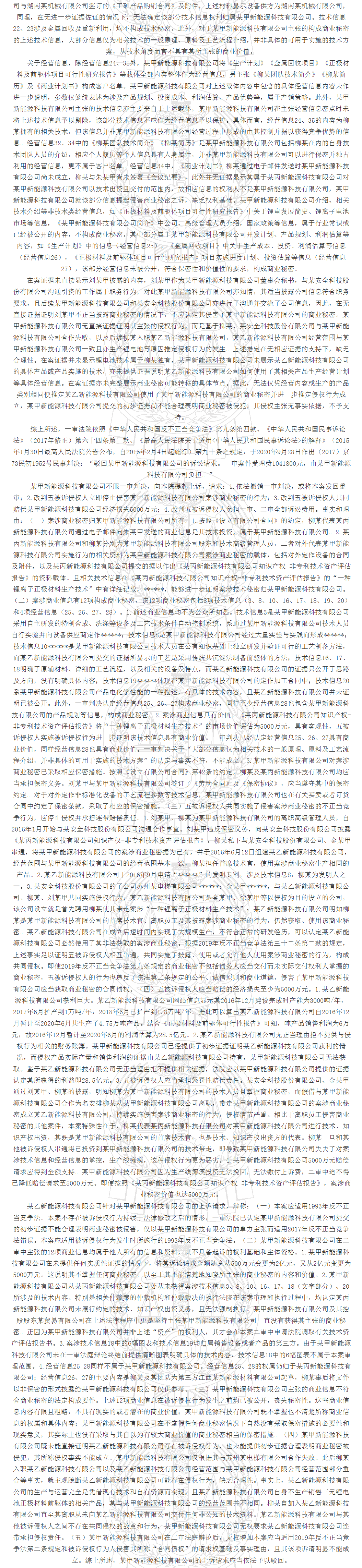 “鋰離子正極材料”不正當(dāng)競(jìng)爭(zhēng)案｜附判決書(shū)全文