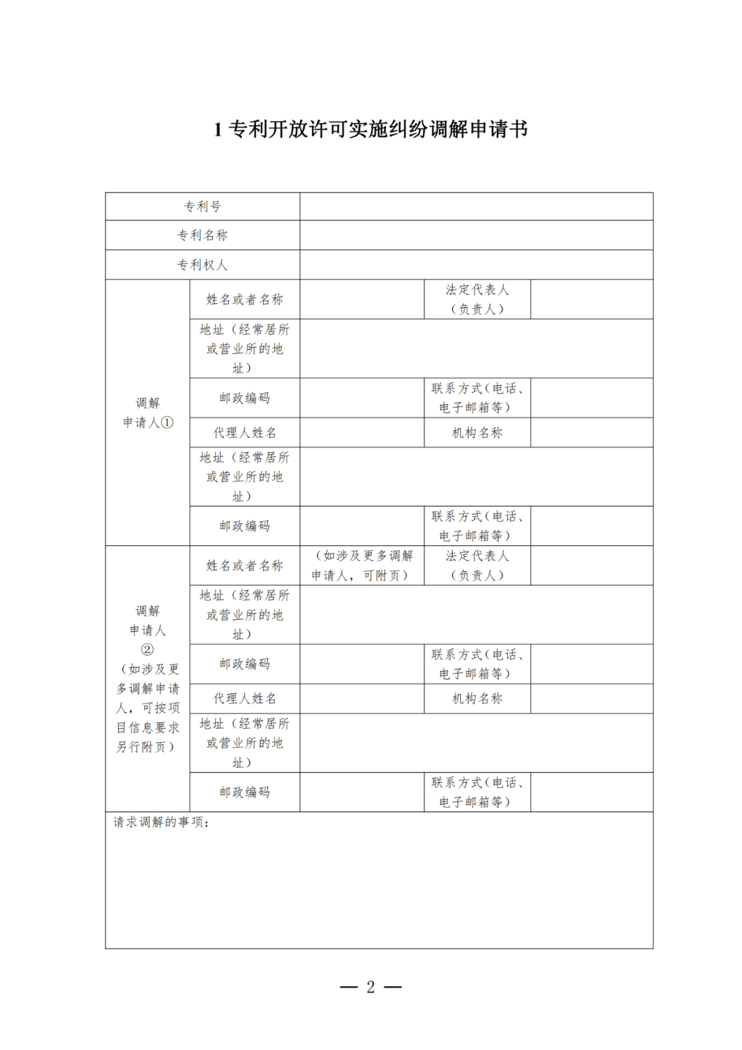 《專利開放許可實施糾紛調(diào)解工作辦法（試行）》全文發(fā)布！