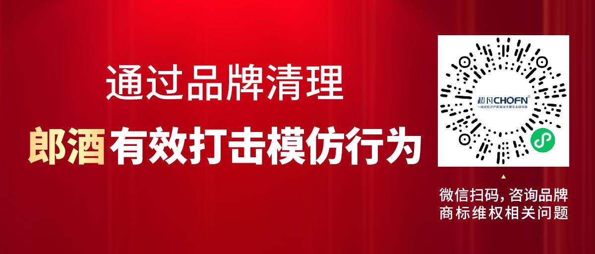 通過(guò)品牌清理，郎酒有效打擊模仿行為