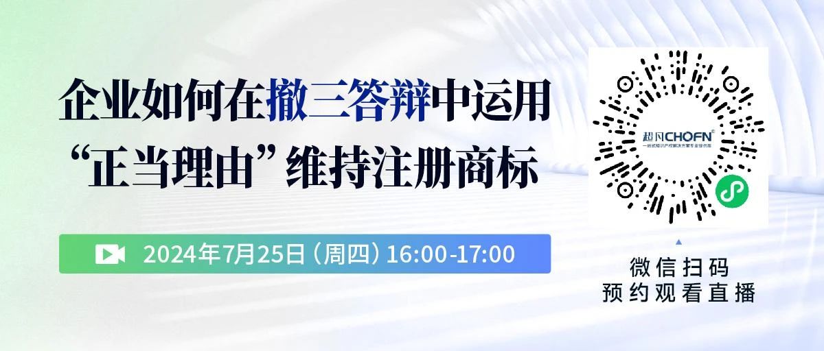 企業(yè)如何在撤三答辯中運(yùn)用“正當(dāng)理由”維持注冊(cè)商標(biāo)？