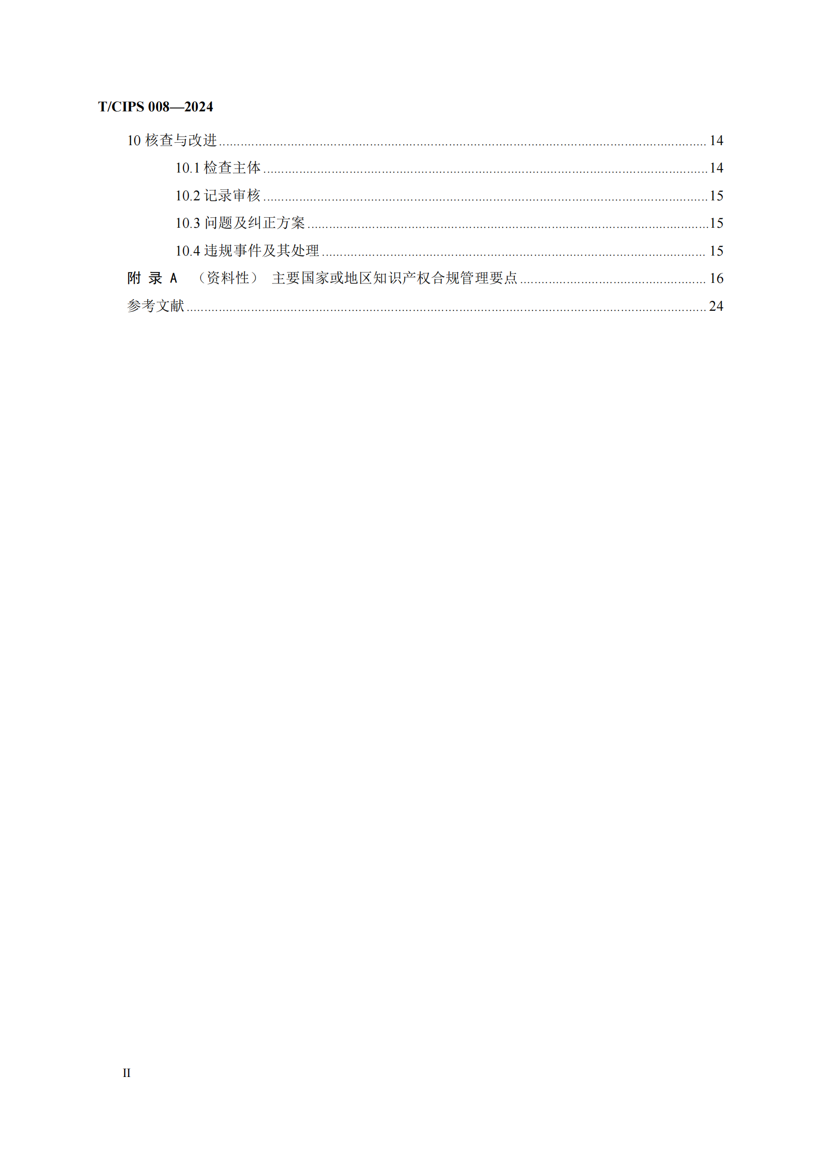 《企業(yè)海外知識(shí)產(chǎn)權(quán)合規(guī)管理規(guī)范》團(tuán)體標(biāo)準(zhǔn)全文發(fā)布！