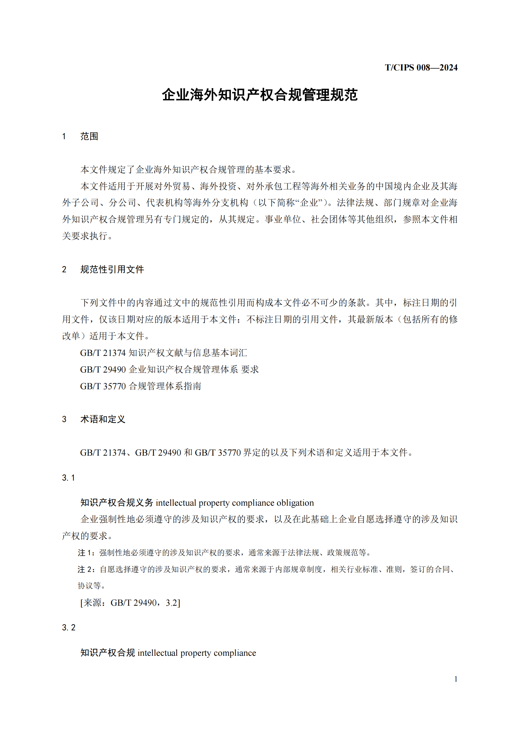 《企業(yè)海外知識(shí)產(chǎn)權(quán)合規(guī)管理規(guī)范》團(tuán)體標(biāo)準(zhǔn)全文發(fā)布！