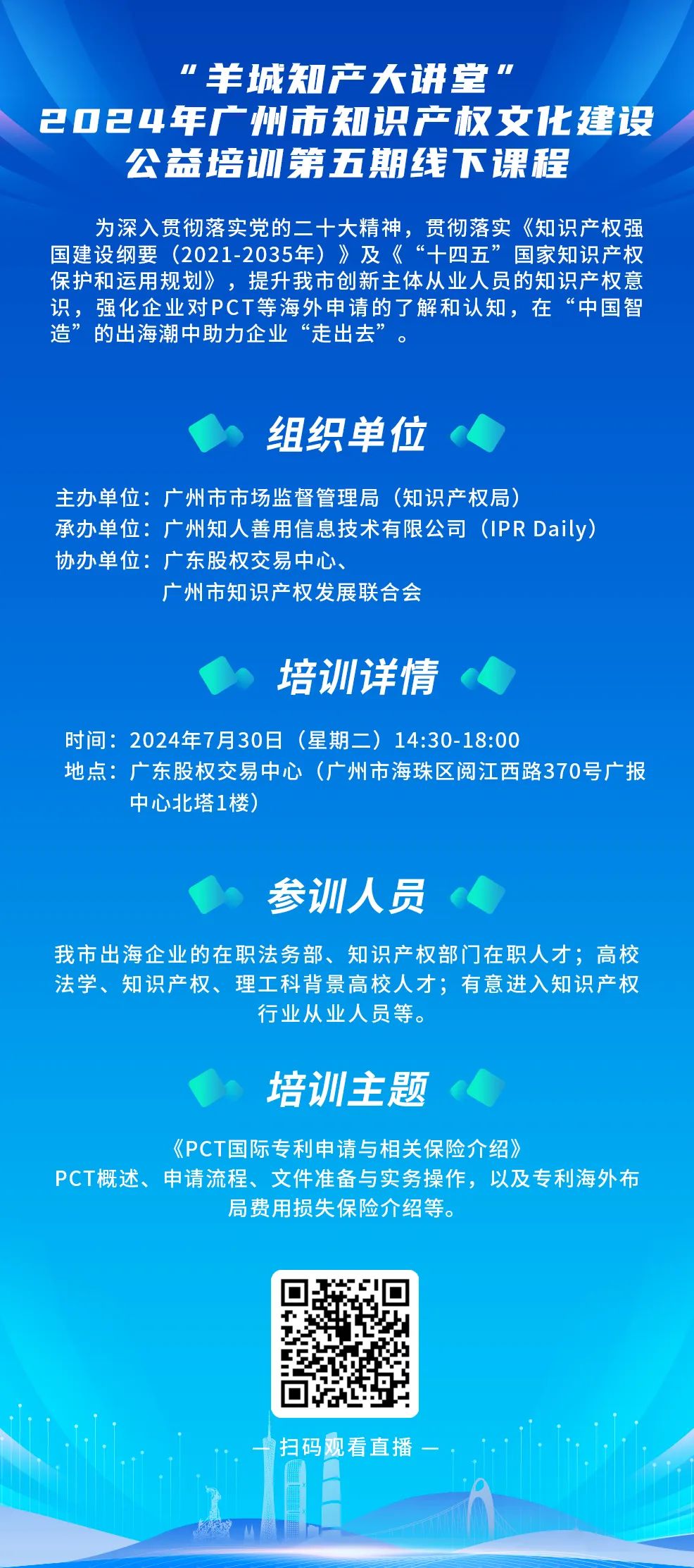 今日14:30直播！“羊城知產(chǎn)大講堂”2024年廣州市知識產(chǎn)權(quán)文化建設(shè)公益培訓(xùn)第五期線下課程開課啦！