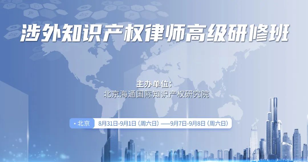 報名倒計時！“涉外知識產(chǎn)權律師高級研修班”授課講師公布