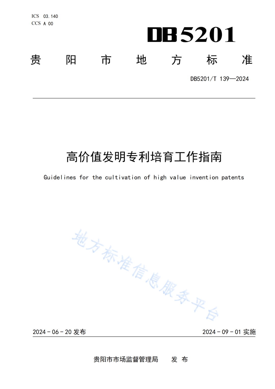 2024.9.1日起實施！《高價值發(fā)明專利培育工作指南》《專利申請預(yù)審規(guī)范》地方標(biāo)準(zhǔn)全文發(fā)布