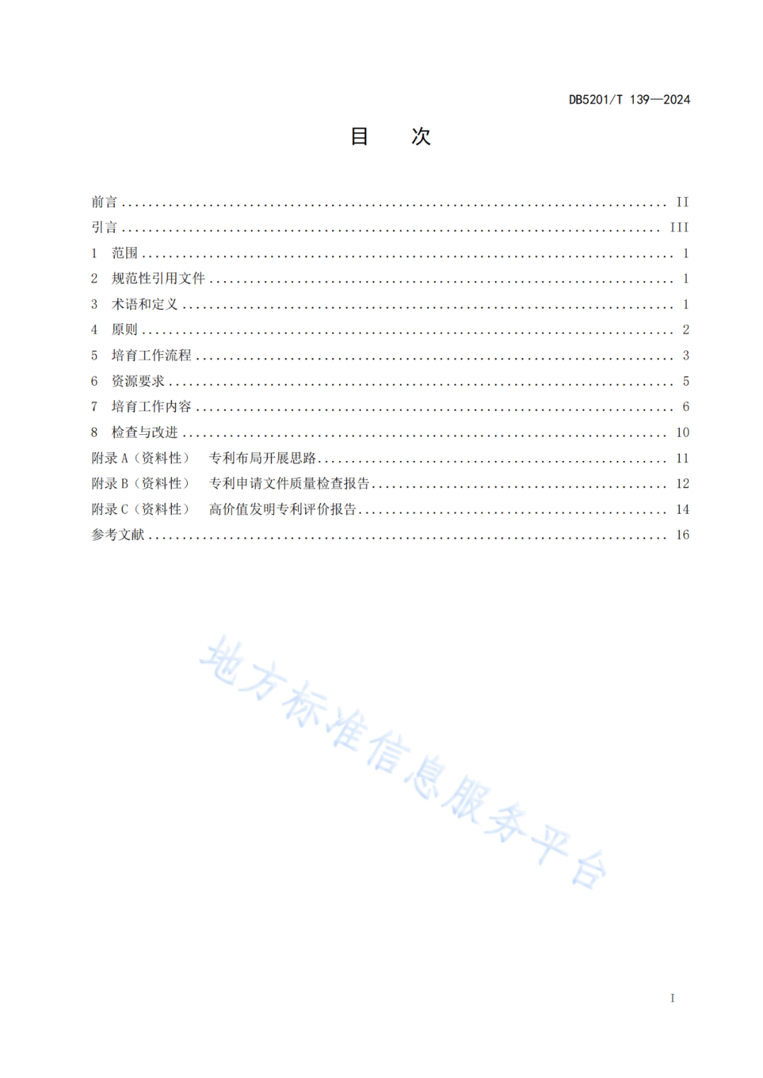 2024.9.1日起實施！《高價值發(fā)明專利培育工作指南》《專利申請預(yù)審規(guī)范》地方標(biāo)準(zhǔn)全文發(fā)布