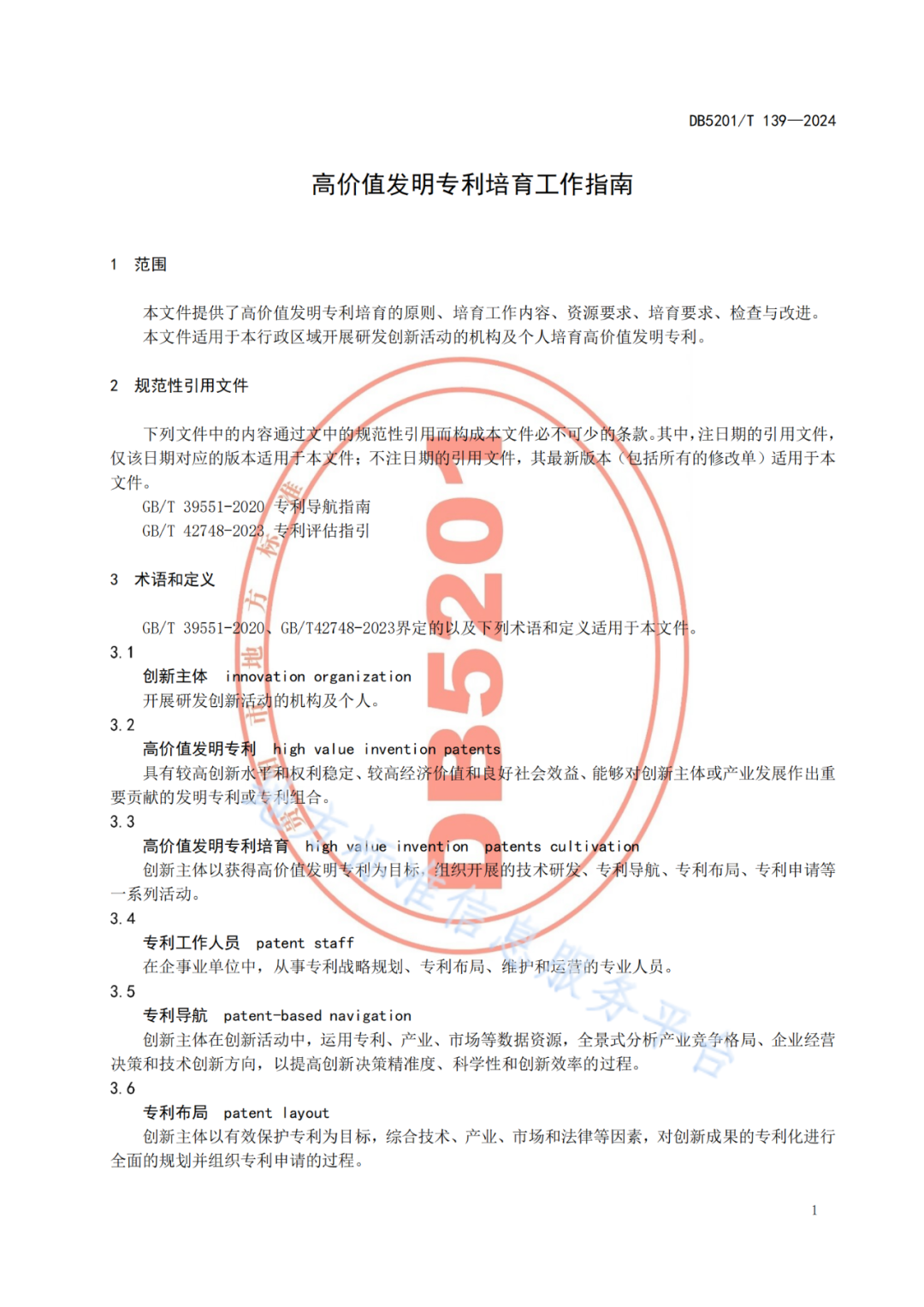 2024.9.1日起實施！《高價值發(fā)明專利培育工作指南》《專利申請預(yù)審規(guī)范》地方標(biāo)準(zhǔn)全文發(fā)布