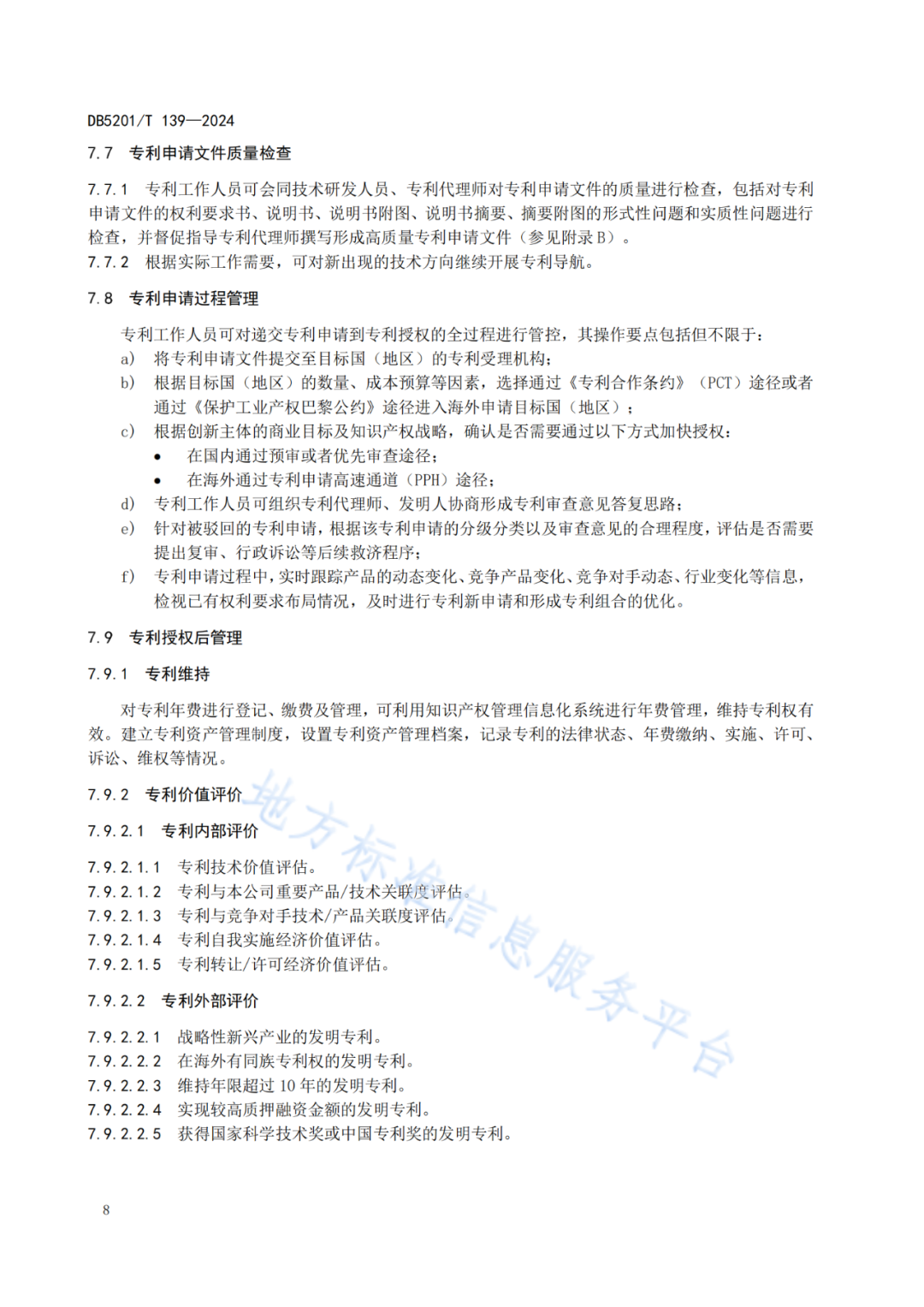 2024.9.1日起實施！《高價值發(fā)明專利培育工作指南》《專利申請預(yù)審規(guī)范》地方標(biāo)準(zhǔn)全文發(fā)布