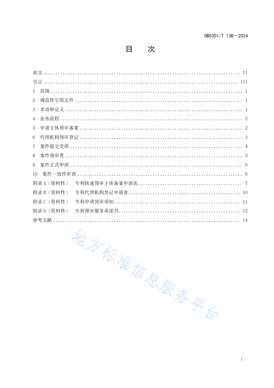 2024.9.1日起實施！《高價值發(fā)明專利培育工作指南》《專利申請預(yù)審規(guī)范》地方標(biāo)準(zhǔn)全文發(fā)布