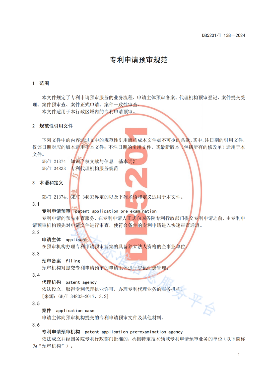 2024.9.1日起實施！《高價值發(fā)明專利培育工作指南》《專利申請預(yù)審規(guī)范》地方標(biāo)準(zhǔn)全文發(fā)布