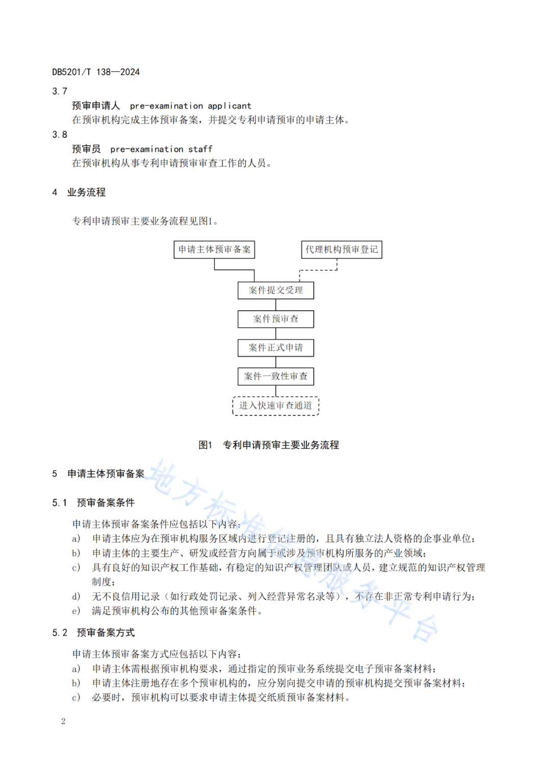 2024.9.1日起實施！《高價值發(fā)明專利培育工作指南》《專利申請預(yù)審規(guī)范》地方標(biāo)準(zhǔn)全文發(fā)布