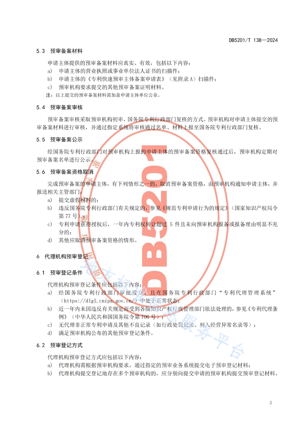 2024.9.1日起實施！《高價值發(fā)明專利培育工作指南》《專利申請預(yù)審規(guī)范》地方標(biāo)準(zhǔn)全文發(fā)布