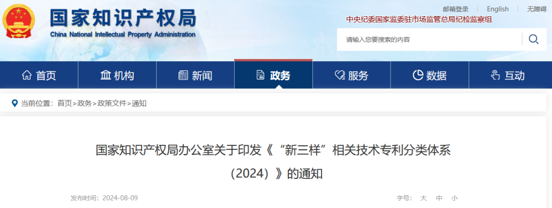 國知局：《“新三樣”相關(guān)技術(shù)專利分類體系（2024）》發(fā)布！