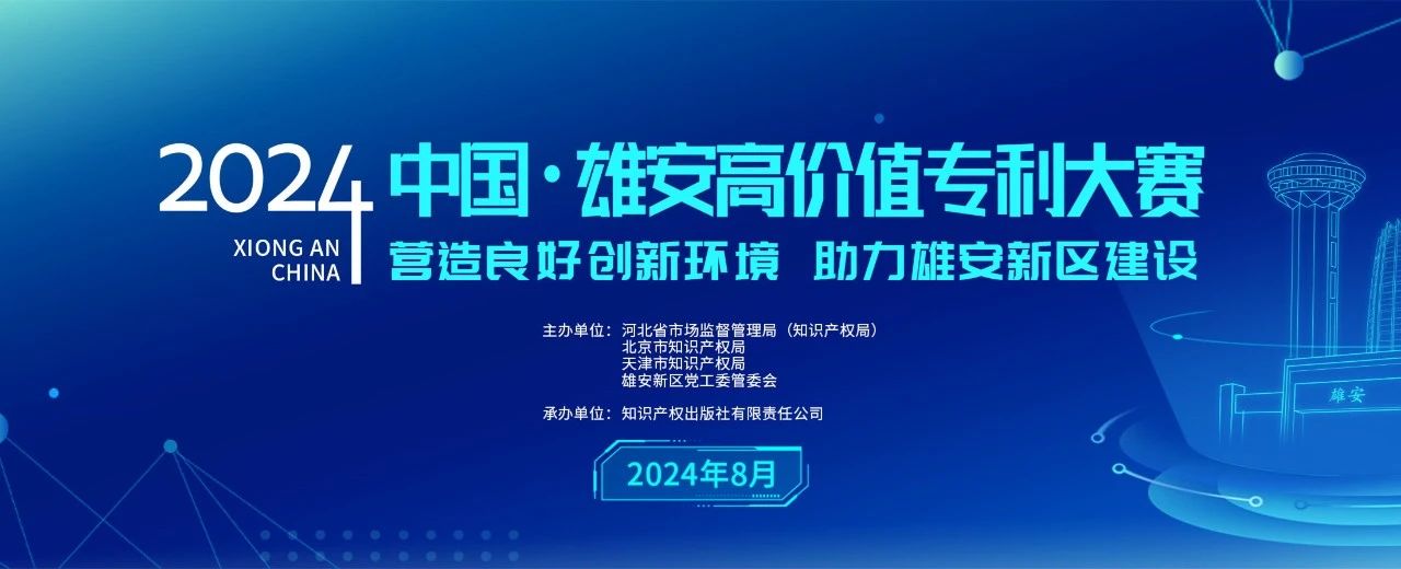 中國·雄安高價(jià)值大賽組委會(huì)關(guān)于舉辦“2024中國·雄安高價(jià)值專利大賽”的公告