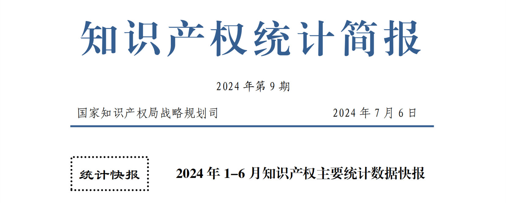 2024年1-6月專利、商標、地理標志等知識產(chǎn)權(quán)主要統(tǒng)計數(shù)據(jù) | 附數(shù)據(jù)詳情