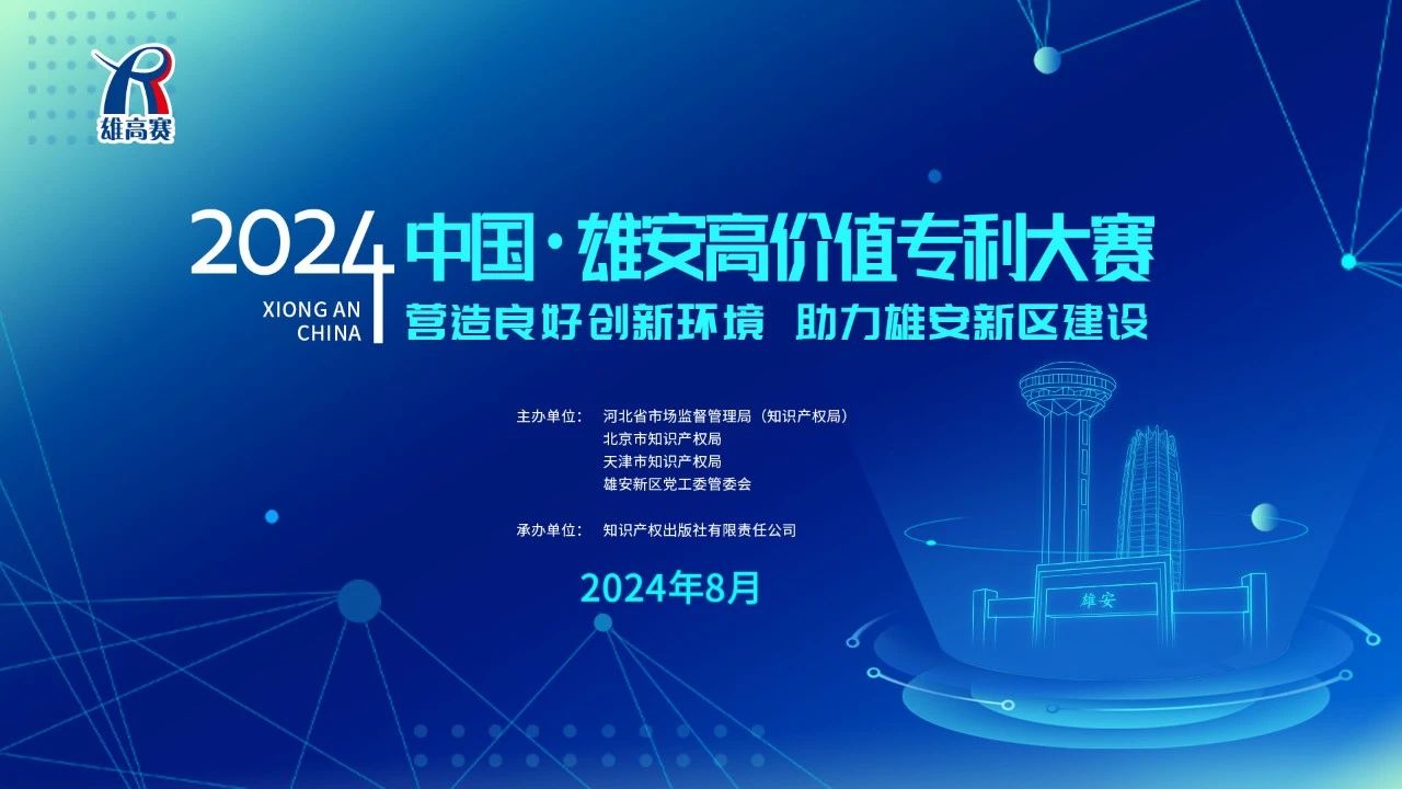 中國·雄安高價(jià)值大賽組委會關(guān)于舉辦“2024中國·雄安高價(jià)值專利大賽”的公告