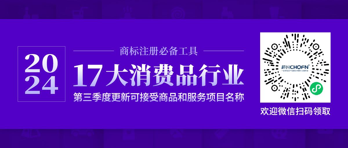 17大消費(fèi)品行業(yè)：2024年第三季度更新可接受商品和服務(wù)項目名稱