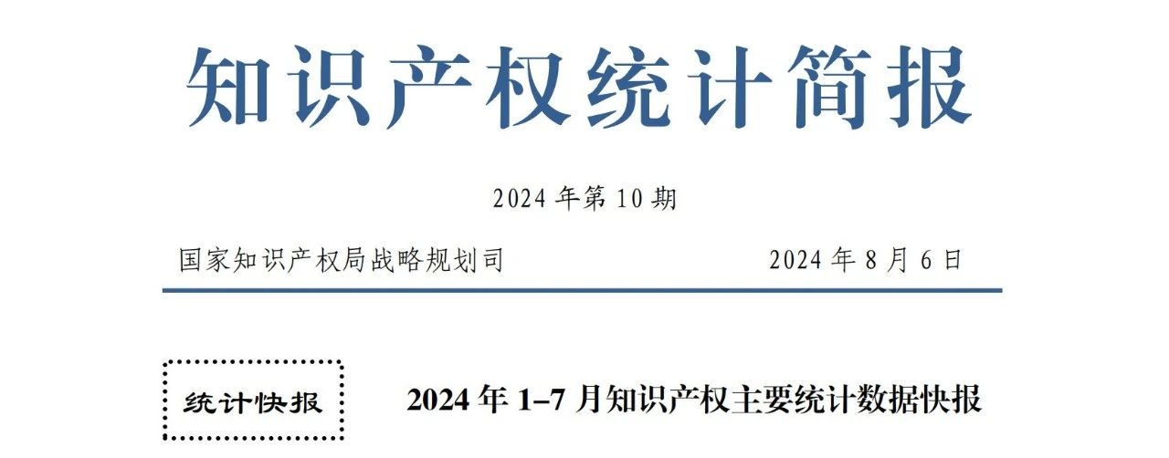 2024年1-7月專利、商標、地理標志等知識產(chǎn)權(quán)主要統(tǒng)計數(shù)據(jù) | 附數(shù)據(jù)詳情