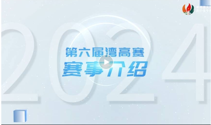 請(qǐng)收藏！2024年灣高賽報(bào)名指南來(lái)咯～