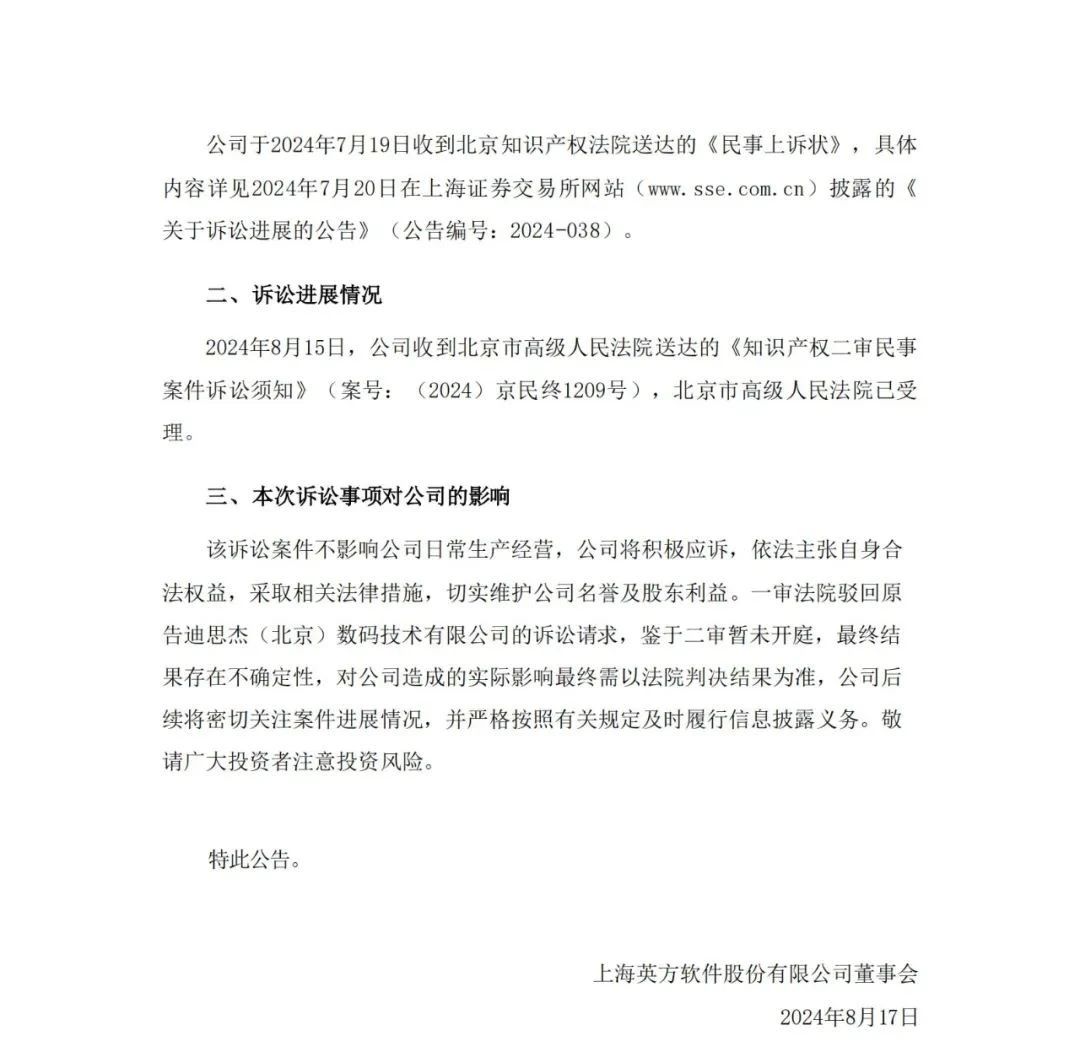 涉案金額近6000萬！迪思杰訴英方軟件商業(yè)秘密案二審獲受理