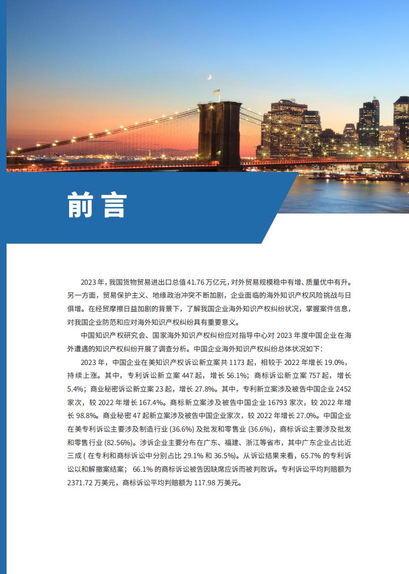 《2024中國企業(yè)海外知識產(chǎn)權(quán)糾紛調(diào)查》報告全文發(fā)布！