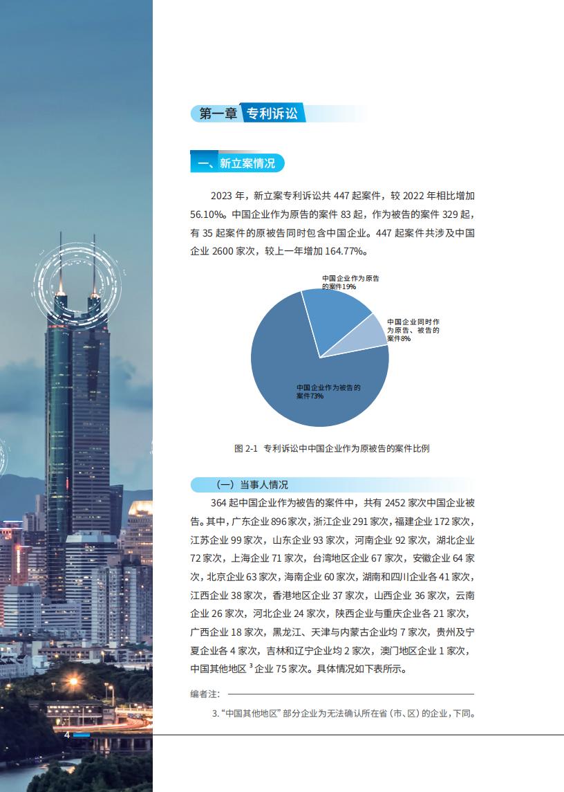 《2024中國企業(yè)海外知識產(chǎn)權(quán)糾紛調(diào)查》報告全文發(fā)布！