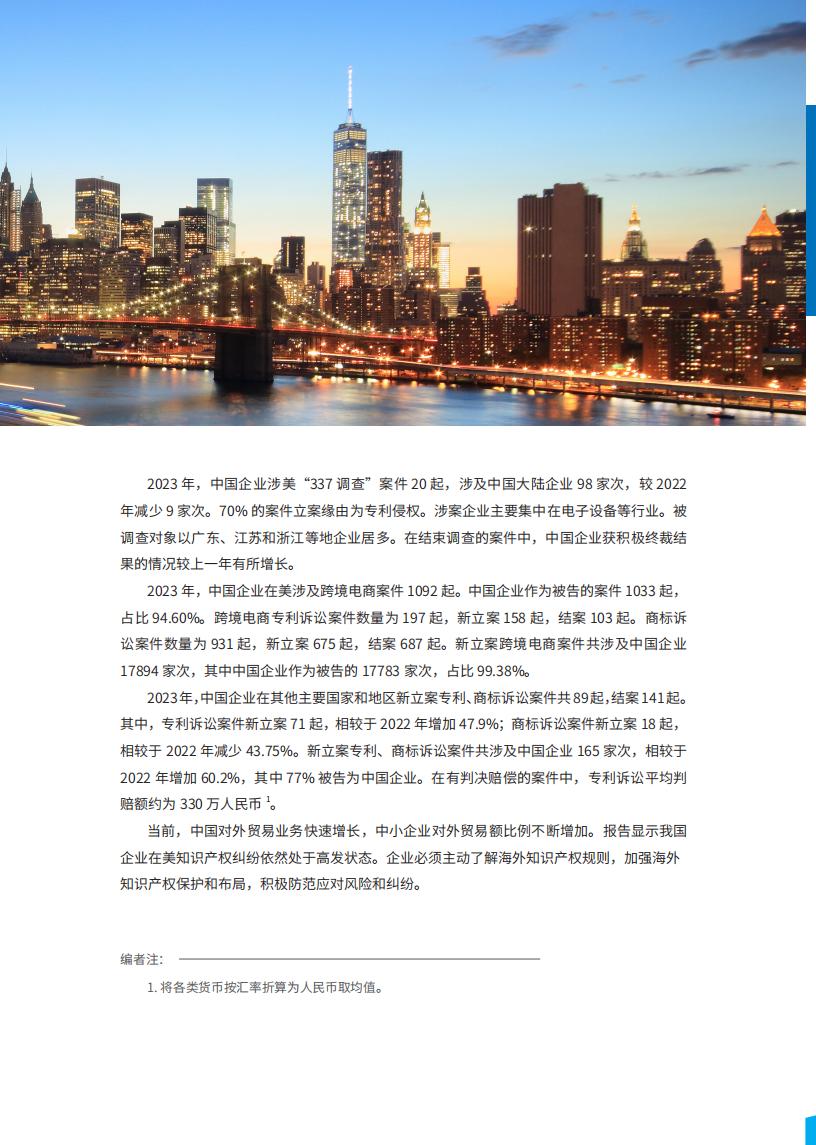 《2024中國企業(yè)海外知識產(chǎn)權(quán)糾紛調(diào)查》報告全文發(fā)布！