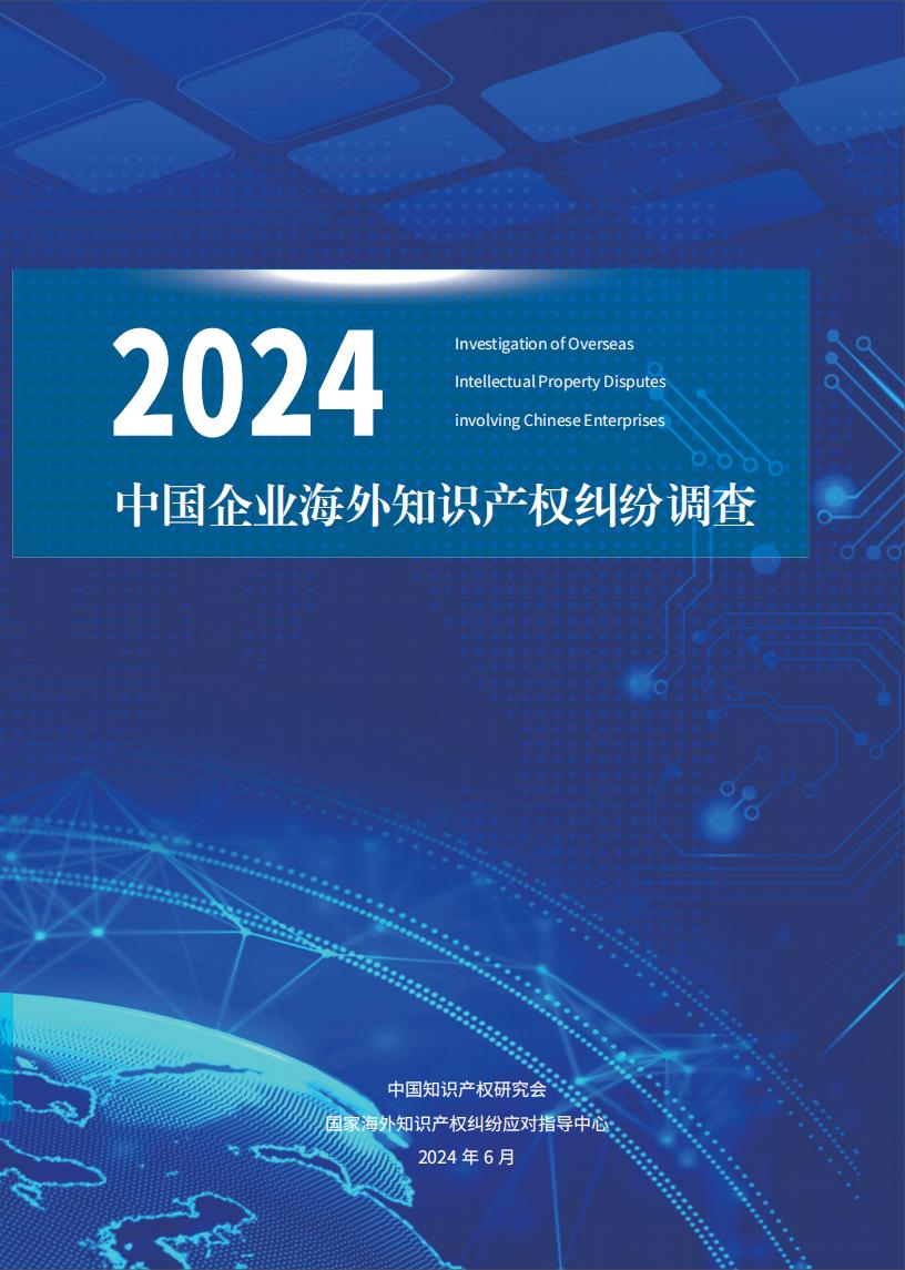 《2024中國企業(yè)海外知識(shí)產(chǎn)權(quán)糾紛調(diào)查》報(bào)告全文發(fā)布！