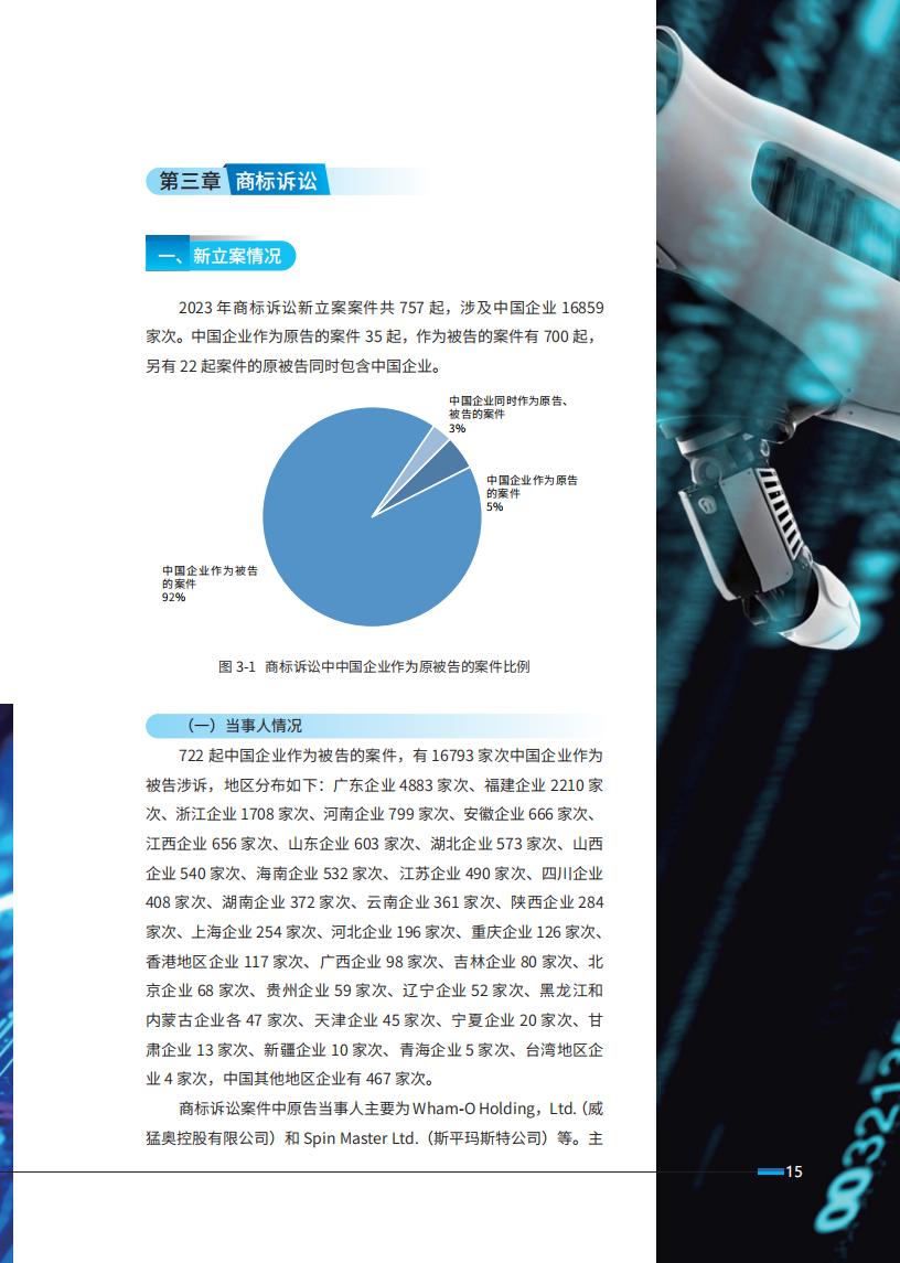 《2024中國企業(yè)海外知識(shí)產(chǎn)權(quán)糾紛調(diào)查》報(bào)告全文發(fā)布！