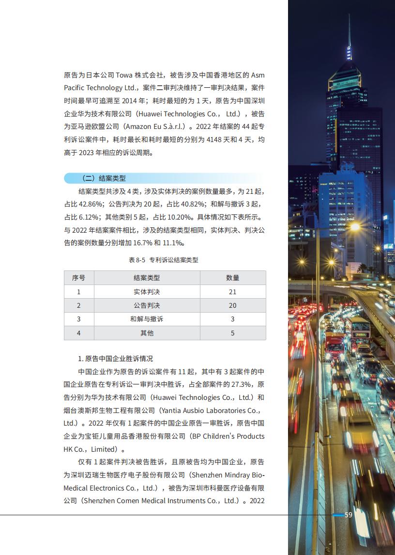 《2024中國企業(yè)海外知識產(chǎn)權(quán)糾紛調(diào)查》報告全文發(fā)布！