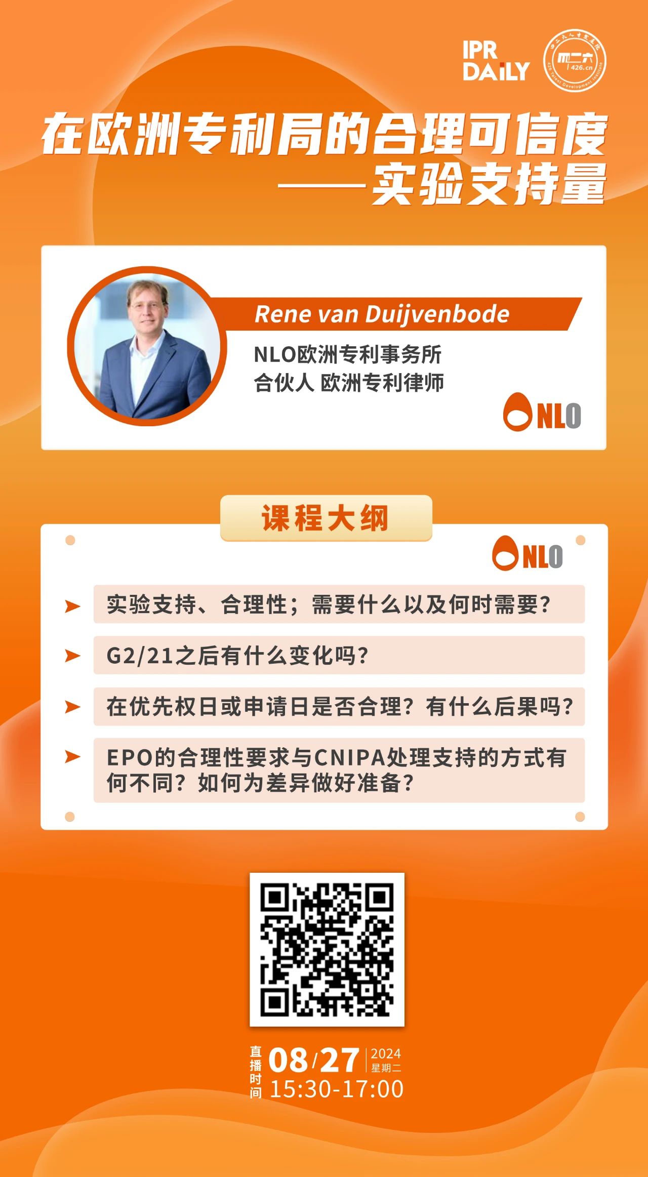 下周二15:30直播！在歐洲專利局的合理可信度——實(shí)驗(yàn)支持量