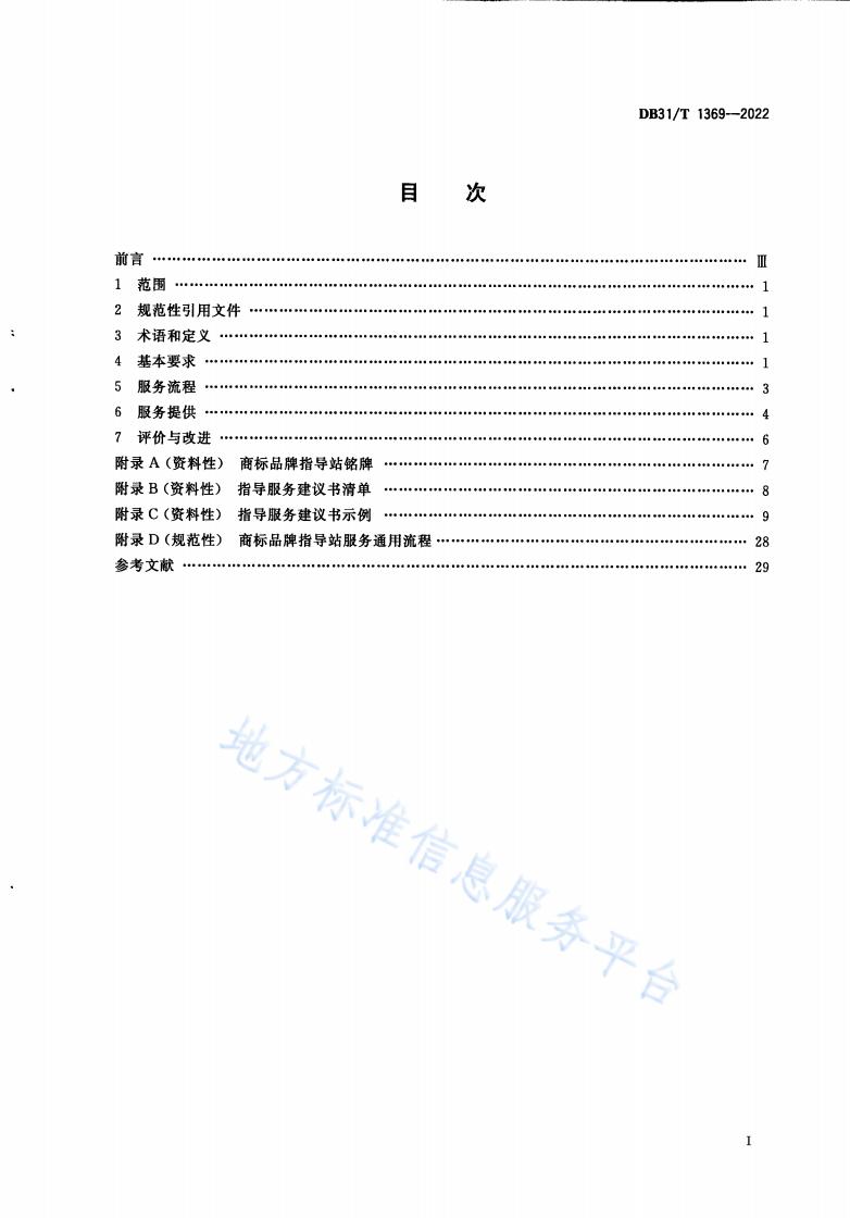 《商標(biāo)品牌指導(dǎo)站建設(shè)服務(wù)規(guī)范》地方標(biāo)準(zhǔn)全文發(fā)布！