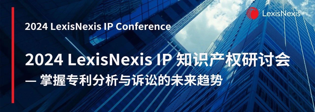 一鍵了解專利分析與訴訟的未來趨勢！ 2024 LexisNexis IP 知識產(chǎn)權(quán)研討會報名開始