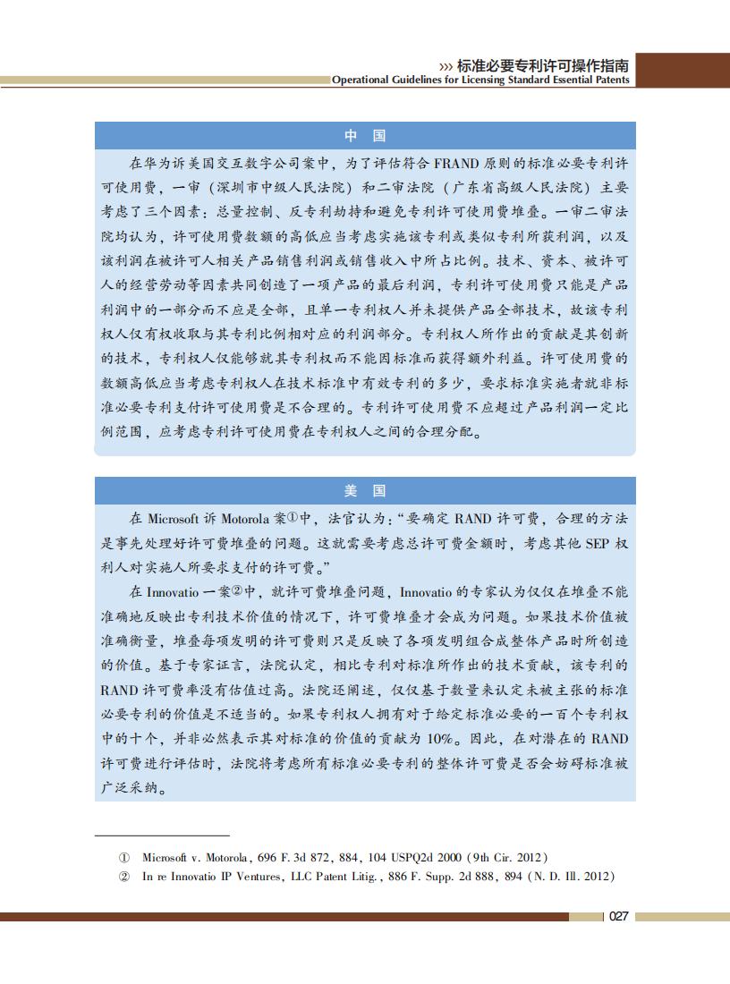 《標(biāo)準(zhǔn)必要專利許可操作指南》全文發(fā)布！