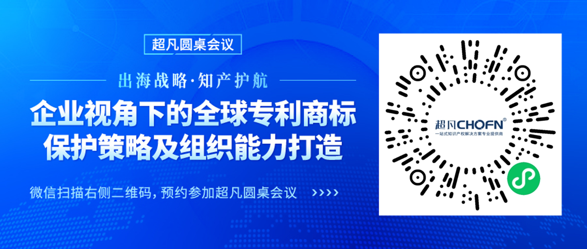 出海戰(zhàn)略·知產(chǎn)護(hù)航 | “企業(yè)視角下的全球?qū)＠虡?biāo)保護(hù)策略及組織能力打造”圓桌會(huì)議邀您參加！