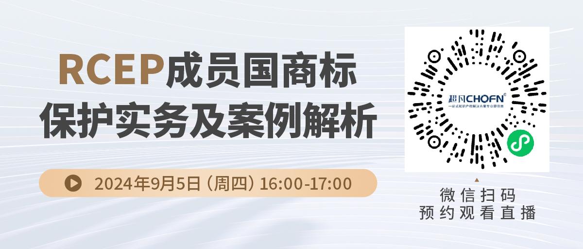 RCEP成員國商標(biāo)保護實務(wù)及案例解析