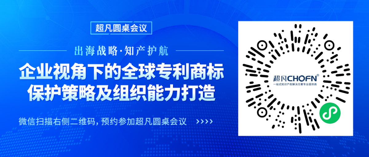 專利組織能力與實務(wù)深化并進，CIPAC2024超凡圓桌會議護航出海企業(yè)專利保護新篇章！