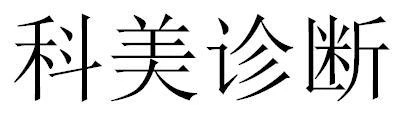 一口腔醫(yī)療企業(yè)或面臨超300萬商標侵權索賠，境外專利風險并存