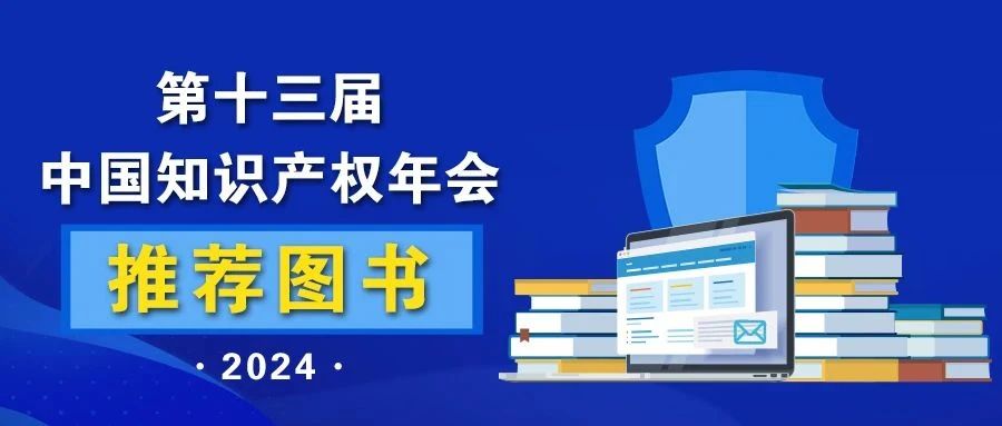 2024中國(guó)知識(shí)產(chǎn)權(quán)年會(huì)推薦書(shū)單