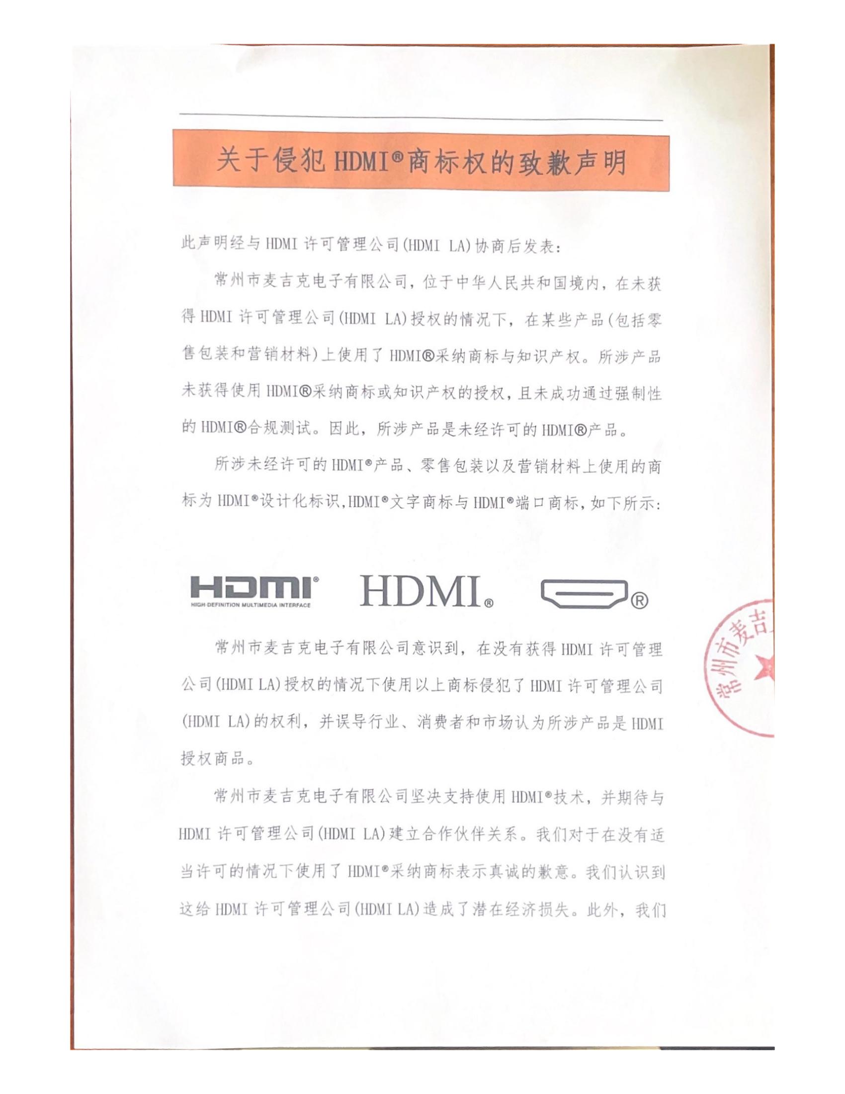 關于侵犯HDMI?商標權的致歉聲明