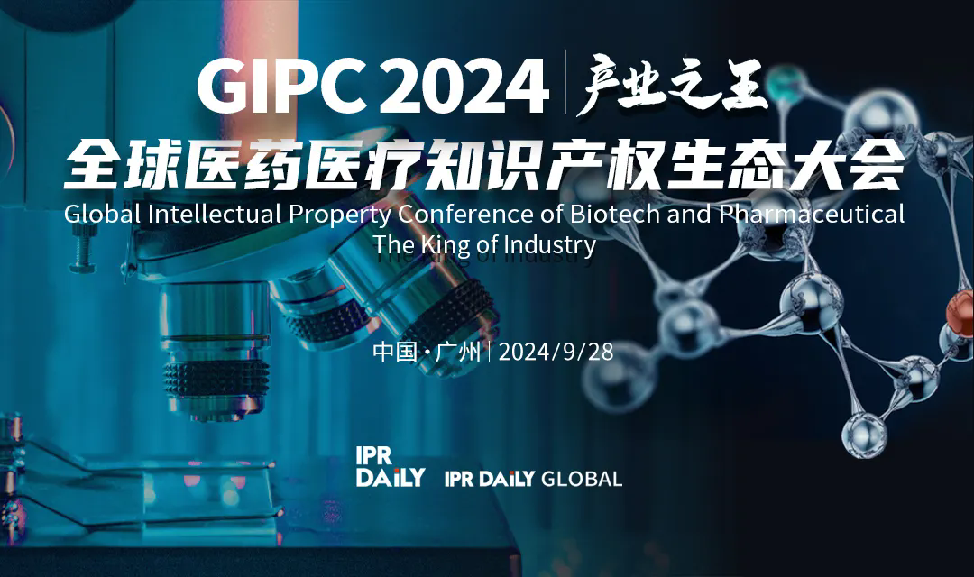 專利轉(zhuǎn)化運(yùn)用分論壇開始報名！GIPC2024全球醫(yī)藥醫(yī)療知識產(chǎn)權(quán)生態(tài)大會系列活動