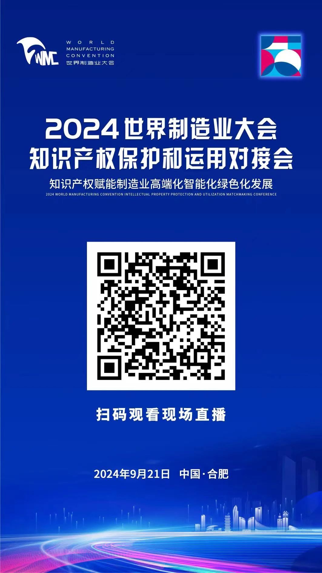 直播！2024世界制造業(yè)大會知識產(chǎn)權(quán)保護(hù)和運(yùn)用對接會隆重召開