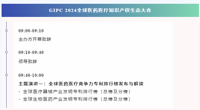 倒計(jì)時(shí)報(bào)名！GIPC 2024全球醫(yī)藥醫(yī)療知識(shí)產(chǎn)權(quán)生態(tài)大會(huì)將于9月28日在廣州舉行