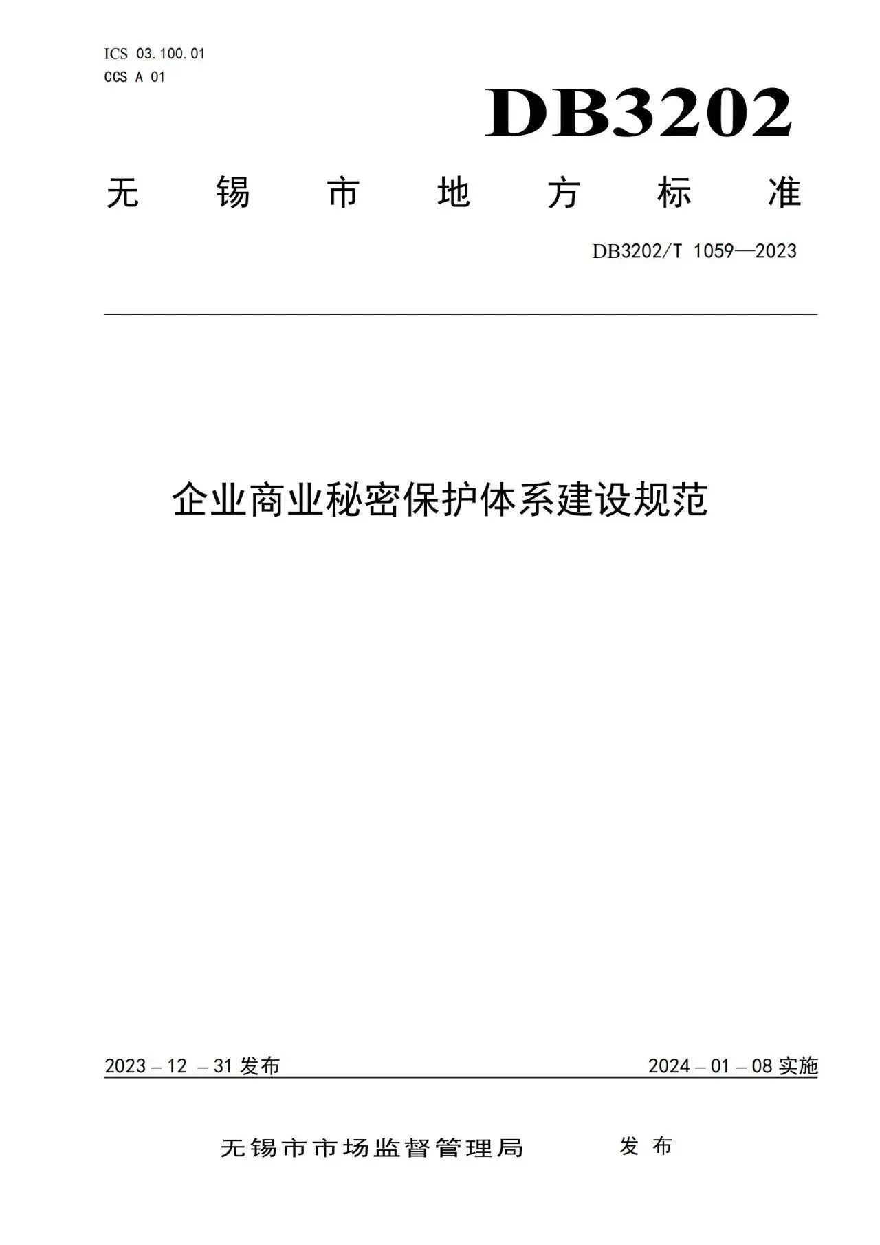 《企業(yè)商業(yè)秘密保護(hù)體系建設(shè)規(guī)范》地方標(biāo)準(zhǔn)全文發(fā)布！