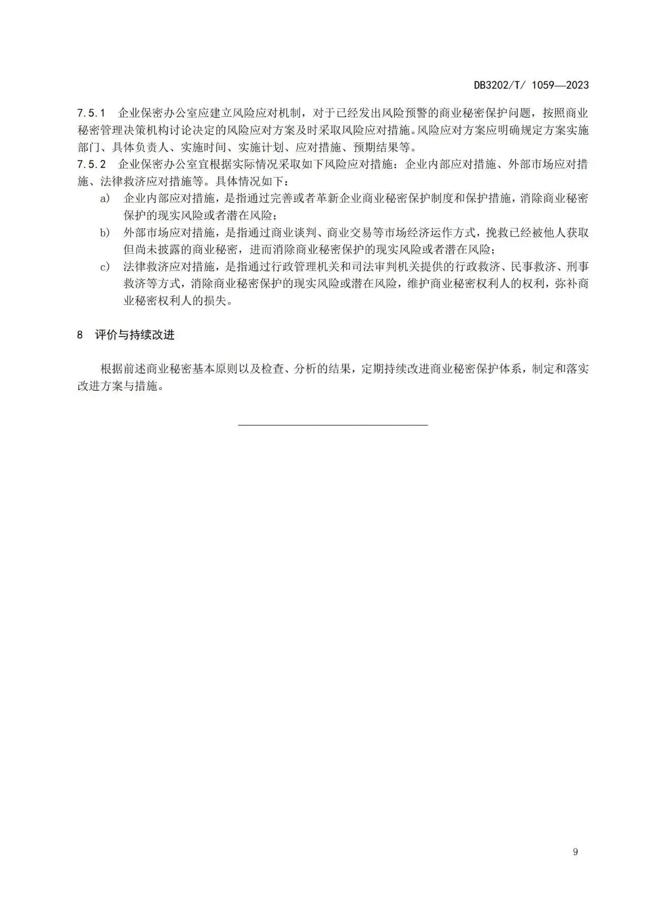 《企業(yè)商業(yè)秘密保護(hù)體系建設(shè)規(guī)范》地方標(biāo)準(zhǔn)全文發(fā)布！