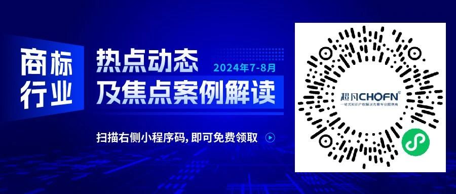 商標(biāo)行業(yè)熱點動態(tài)及焦點案例解讀 | “五郎”商標(biāo)注冊十余年仍被無效宣告——馳名商標(biāo)跨越時間的權(quán)利